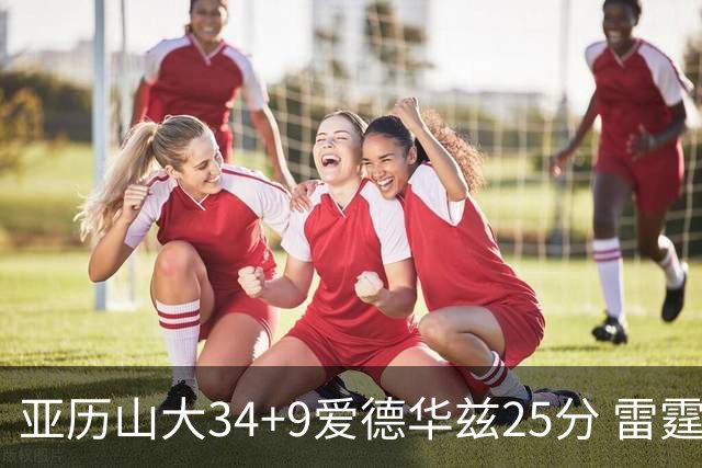 亚历山大34+9爱德华兹25分 雷霆大胜森林狼