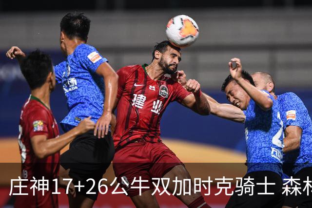 庄神17+26公牛双加时克骑士 森林狼擒熊3连胜