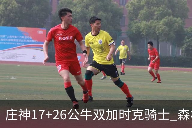 庄神17+26公牛双加时克骑士 森林狼擒熊3连胜