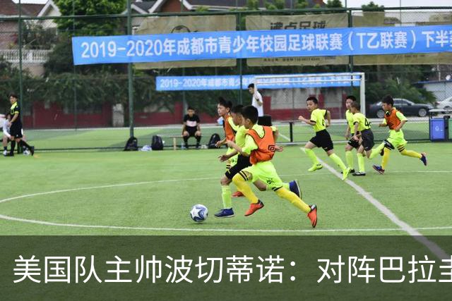 美国队主帅波切蒂诺：对阵巴拉圭队将十分艰难
